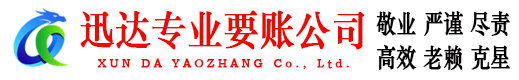 天长迅达讨债公司
