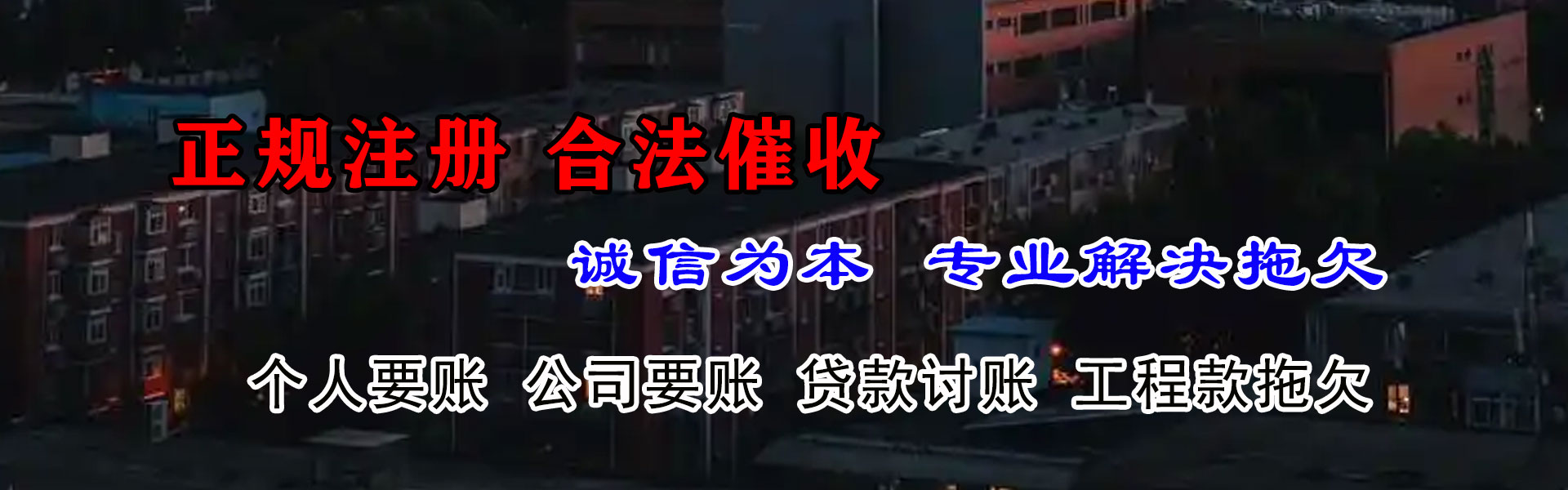 天长讨债公司